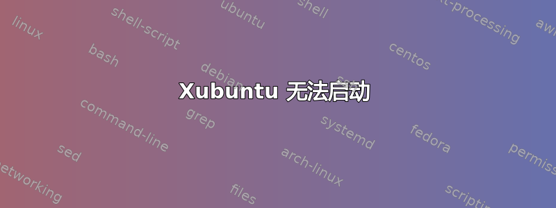 Xubuntu 无法启动