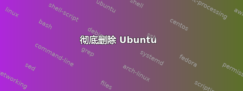 彻底删除 Ubuntu 