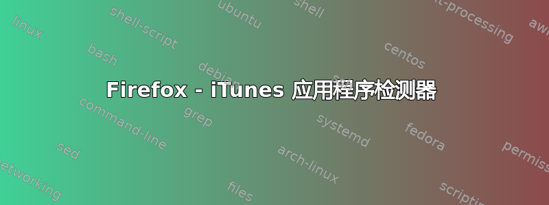 Firefox - iTunes 应用程序检测器