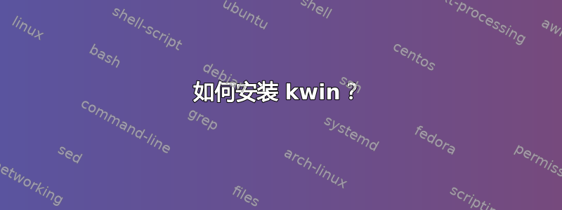 如何安装 kwin？