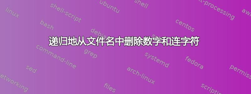 递归地从文件名中删除数字和连字符