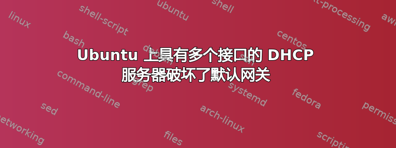 Ubuntu 上具有多个接口的 DHCP 服务器破坏了默认网关