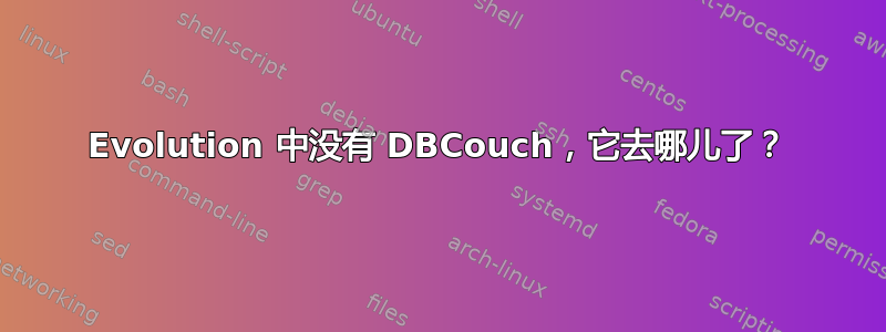 Evolution 中没有 DBCouch，它去哪儿了？