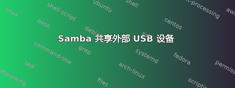 Samba 共享外部 USB 设备