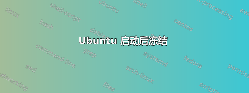 Ubuntu 启动后冻结