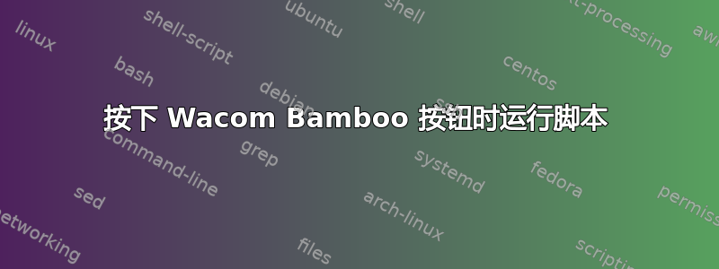 按下 Wacom Bamboo 按钮时运行脚本