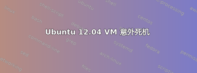 Ubuntu 12.04 VM 意外死机