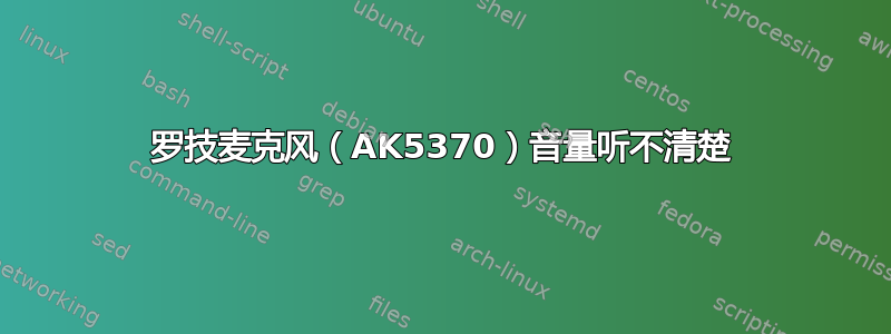 罗技麦克风（AK5370）音量听不清楚