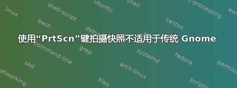 使用“PrtScn”键拍摄快照不适用于传统 Gnome