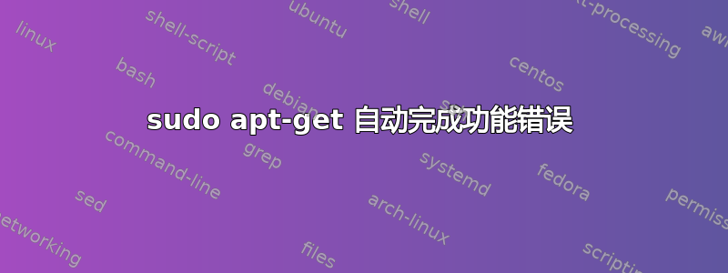 sudo apt-get 自动完成功能错误