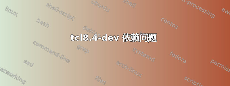 tcl8.4-dev 依赖问题