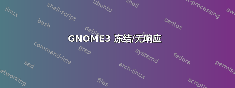 GNOME3 冻结/无响应 