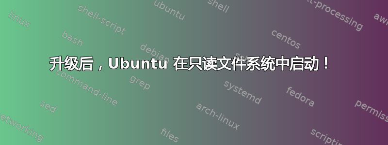 升级后，Ubuntu 在只读文件系统中启动！