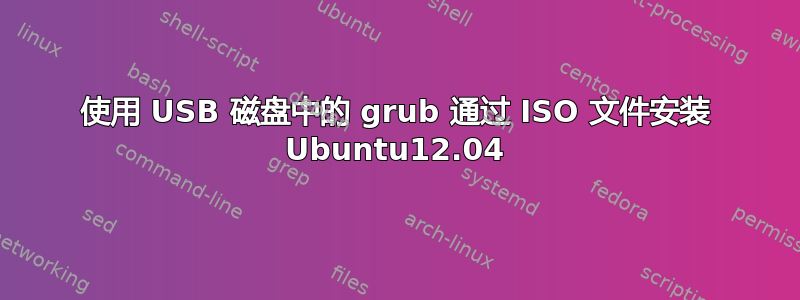 使用 USB 磁盘中的 grub 通过 ISO 文件安装 Ubuntu12.04