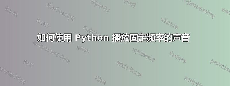 如何使用 Python 播放固定频率的声音