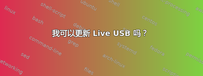 我可以更新 Live USB 吗？