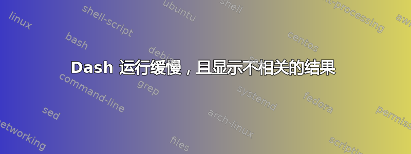 Dash 运行缓慢，且显示不相关的结果