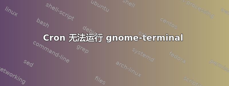 Cron 无法运行 gnome-terminal