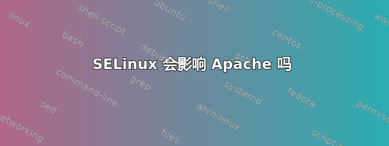 SELinux 会影响 Apache 吗