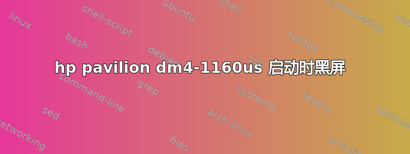 hp pavilion dm4-1160us 启动时黑屏 