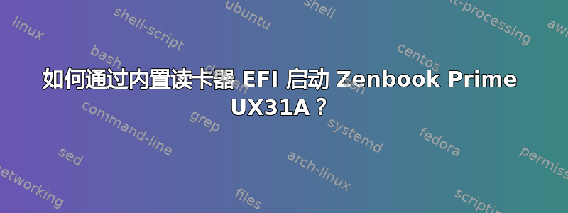 如何通过内置读卡器 EFI 启动 Zenbook Prime UX31A？