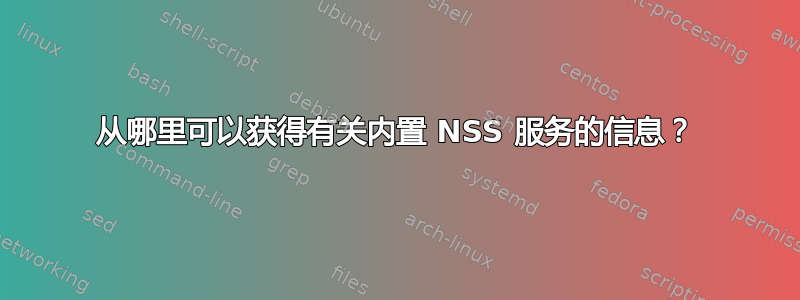 从哪里可以获得有关内置 NSS 服务的信息？