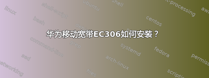 华为移动宽带EC306如何安装？