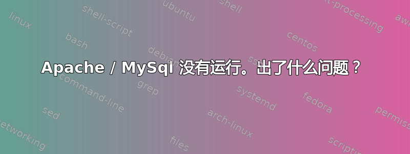 Apache / MySql 没有运行。出了什么问题？