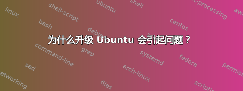 为什么升级 Ubuntu 会引起问题？