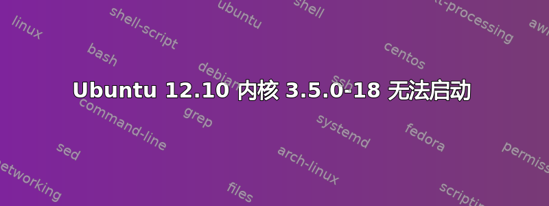 Ubuntu 12.10 内核 3.5.0-18 无法启动