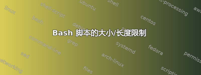 Bash 脚本的大小/长度限制