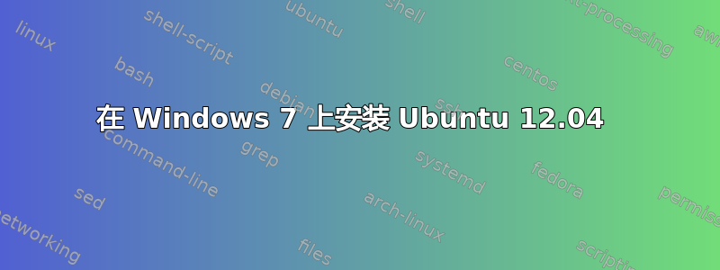 在 Windows 7 上安装 Ubuntu 12.04 