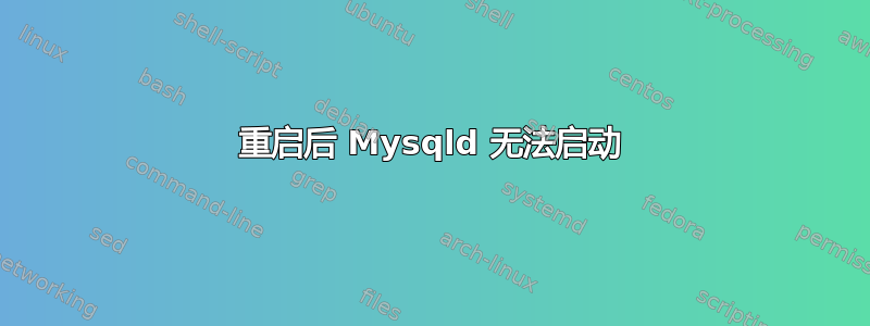 重启后 Mysqld 无法启动