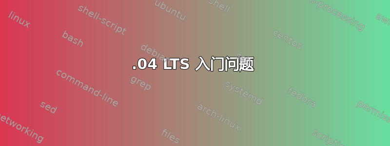 12.04 LTS 入门问题