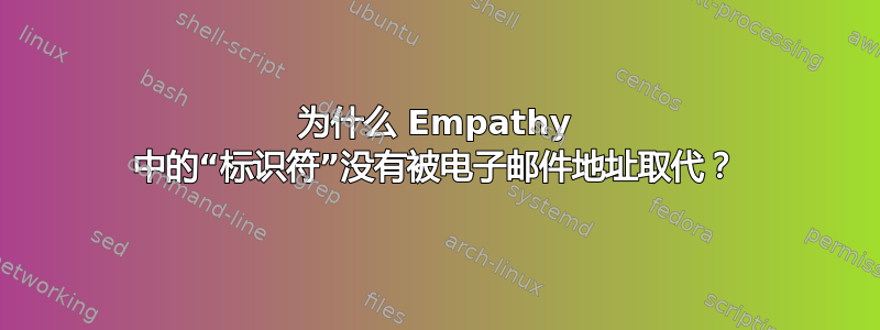 为什么 Empathy 中的“标识符”没有被电子邮件地址取代？