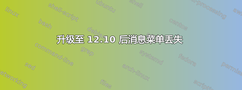 升级至 12.10 后消息菜单丢失