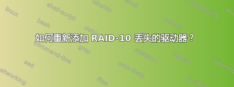 如何重新添加 RAID-10 丢失的驱动器？