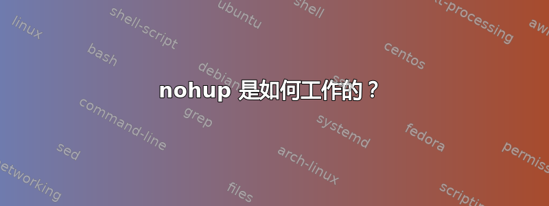 nohup 是如何工作的？