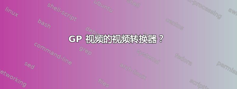 3GP 视频的视频转换器？