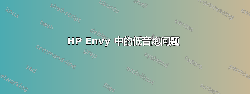 HP Envy 中的低音炮问题