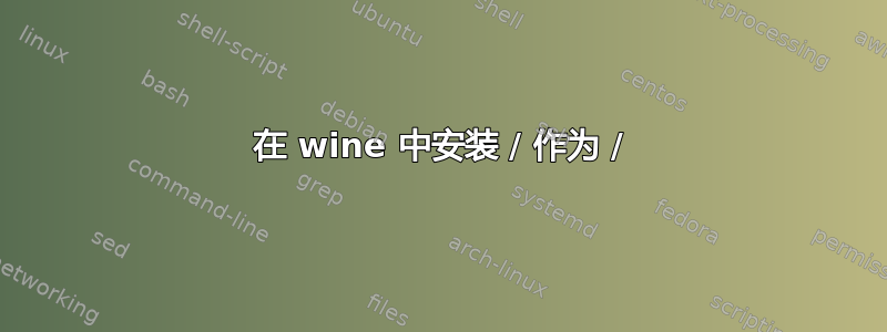 在 wine 中安装 / 作为 /