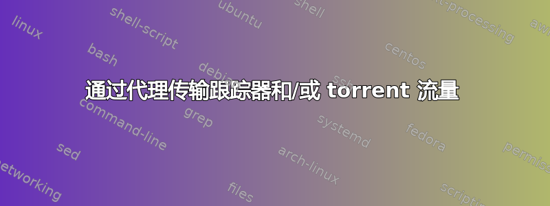 通过代理传输跟踪器和/或 torrent 流量