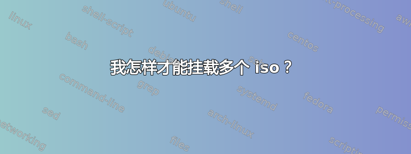 我怎样才能挂载多个 iso？