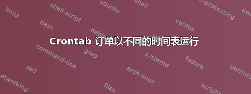 Crontab 订单以不同的时间表运行