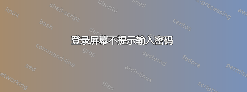 登录屏幕不提示输入密码