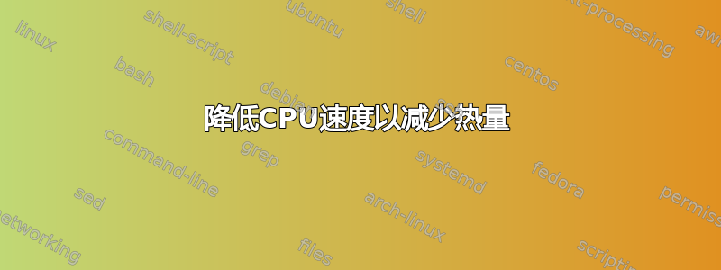 降低CPU速度以减少热量