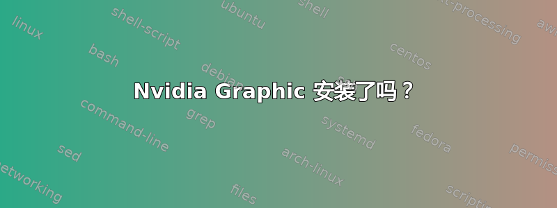 Nvidia Graphic 安装了吗？