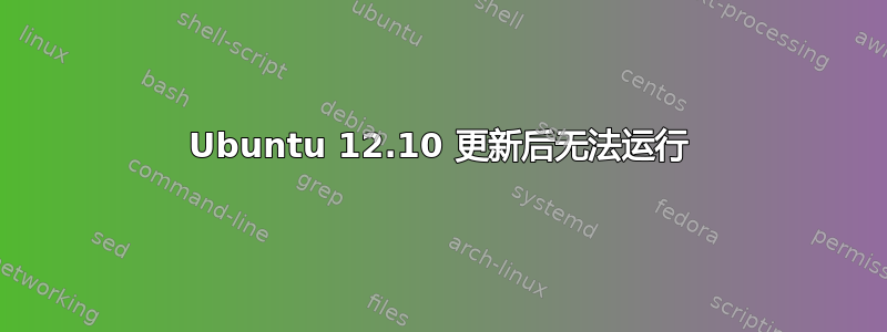 Ubuntu 12.10 更新后无法运行