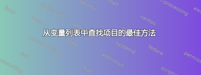 从变量列表中查找项目的最佳方法