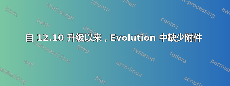 自 12.10 升级以来，Evolution 中缺少附件